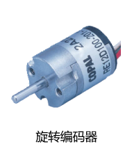 光学式旋转编码器