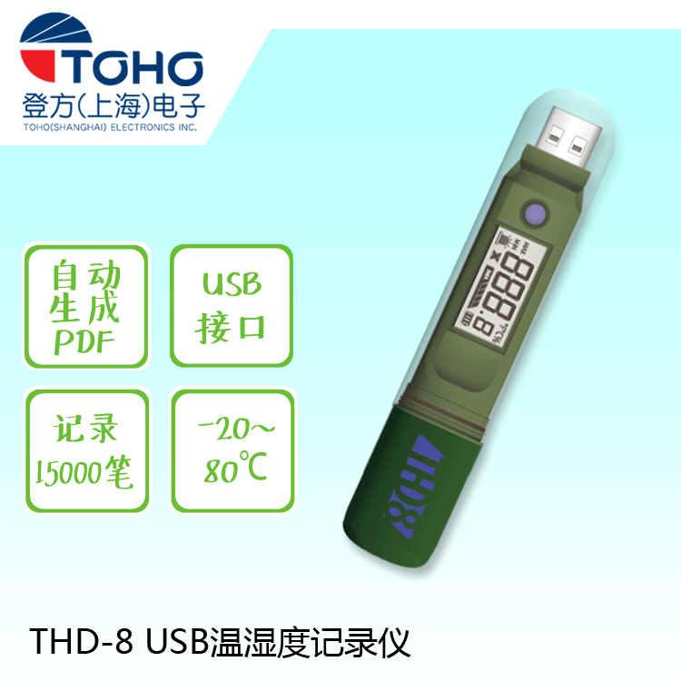 THD-8 USB温湿度记录仪