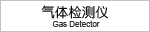 气体分析仪/气体检测仪