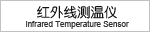 红外线测温仪/红外线温度传感器