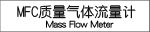质量气体流量计/热质式气体流量计/都质气体流量计
